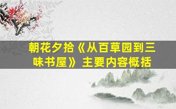 朝花夕拾《从百草园到三味书屋》 主要内容概括